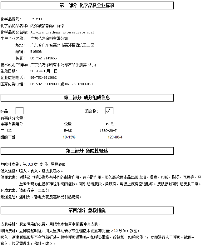 BZ-230 丙烯酸聚氨酯中心漆认证