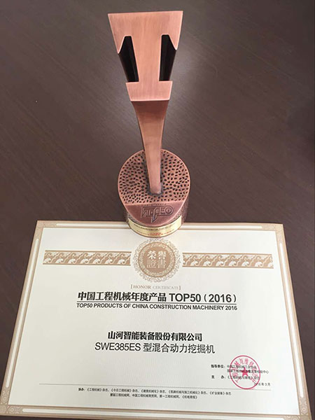 3868la银河总站智能SWE385ES液压混合动力挖掘机获TOP50（2016）年度产品奖