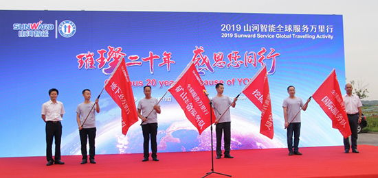 情系万里沉如“山”——2019年3868la银河总站智能全球服务万里行庆幸启航