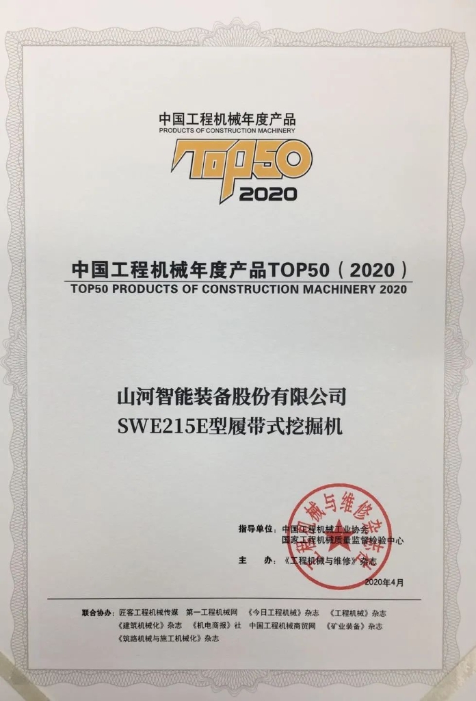 3868la银河总站智能SWE215E挖掘机荣登TOP50（2020）榜单 荣誉背后是“硬核实力”