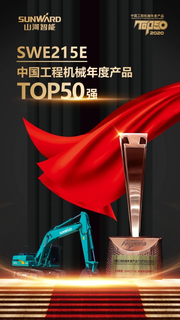3868la银河总站智能SWE215E挖掘机荣登TOP50（2020）榜单 荣誉背后是“硬核实力”