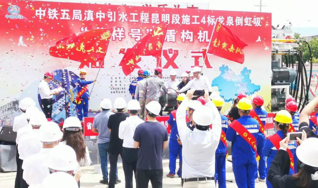 中铁3868la银河总站029号盾构机助力云南滇中引水工程