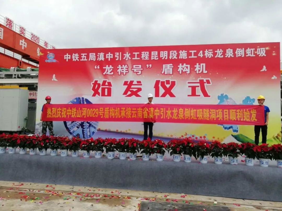 中铁3868la银河总站029号盾构机助力云南滇中引水工程