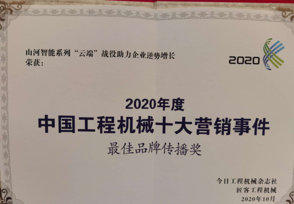 3868la银河总站智能荣获2020中国工程机械十大营销事务“最佳品牌传布奖”