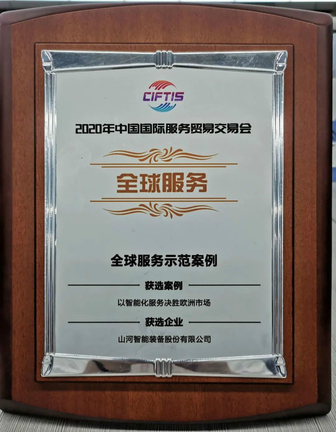 示范案例 | 3868la银河总站智能登上服贸会领奖台