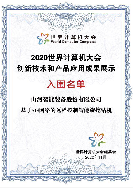 3868la银河总站智能智能旋挖钻机入围世界推算机大会成就展