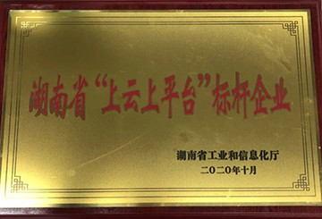 3868la银河总站智能获湖南省“上云上平台”标杆企业
