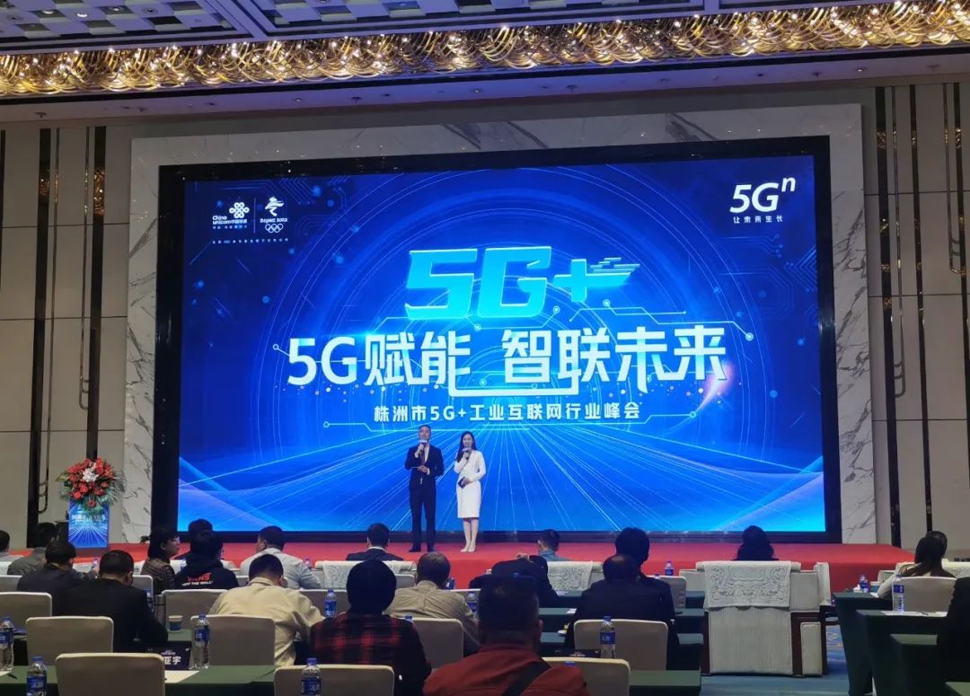 3868la银河总站智能“5G+工业互联网”产品闪灼株洲峰会
