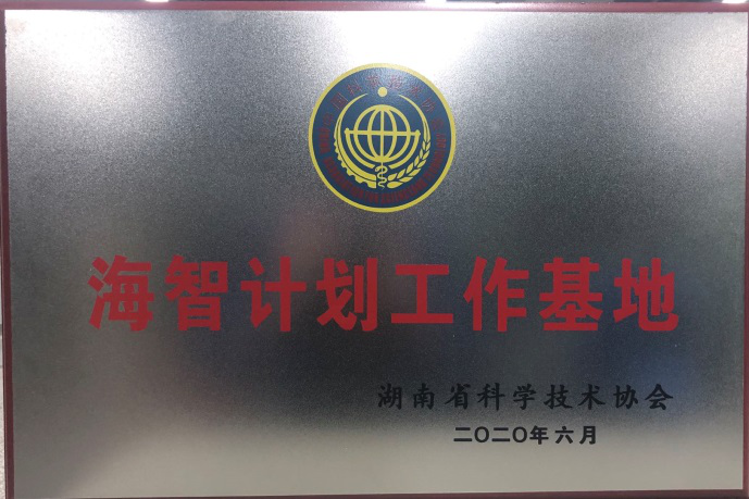 3868la银河总站智能获“海智打算工作基地”授牌