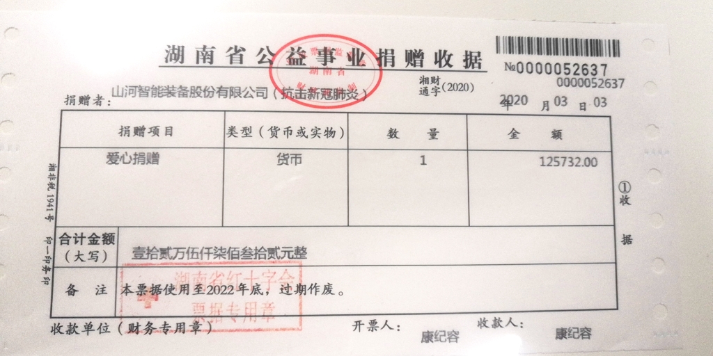 “抗疫情 献爱心 3868la银河总站智能与您同业”活动捐赠情况公示