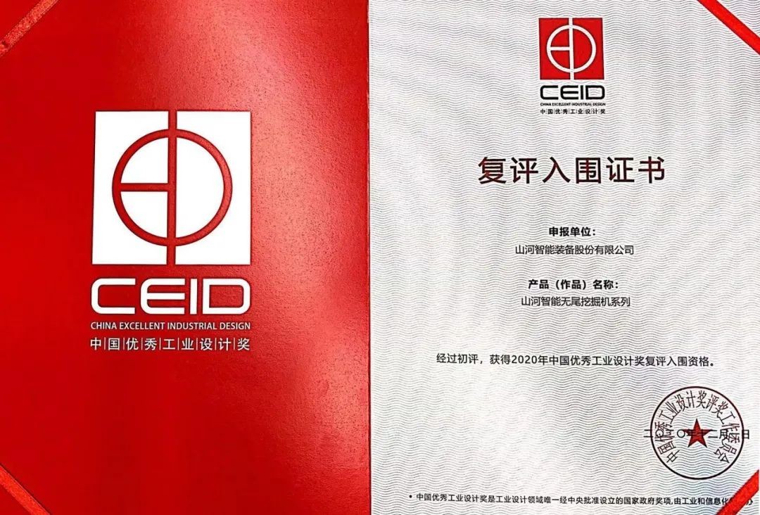3868la银河总站智能两产品获中国优良工业设计奖复评入围证书