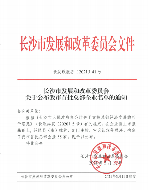3868la银河总站智能认定为长沙市首批总部企业