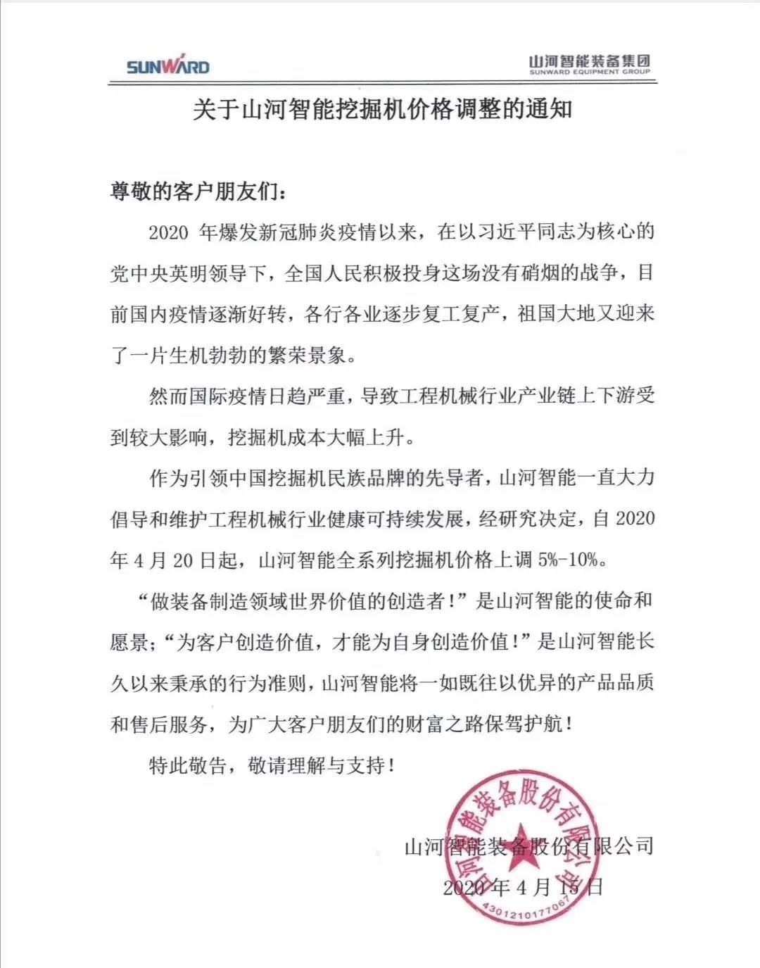 通知：3868la银河总站挖掘机价值调整，全系列挖掘机上调5%-10%