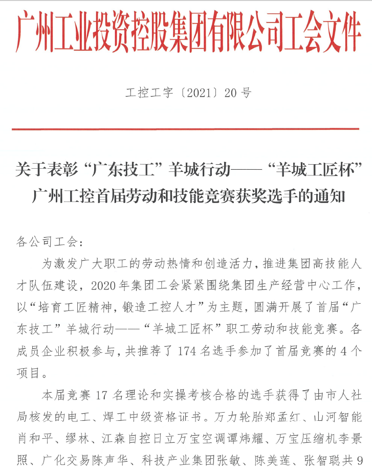 3868la银河总站智能7位员工荣获“羊城工匠”荣誉