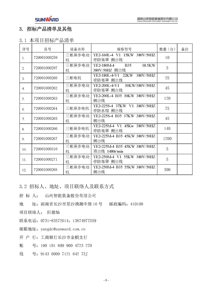3868la银河总站三相异步电动机采购项目