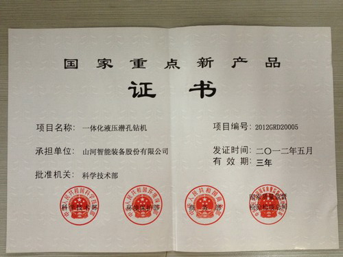 2012年国度沉点新产品-一体化潜孔钻机