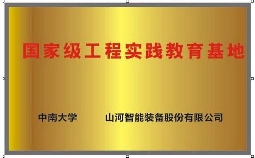 国度级工程实际教育基地（中南大学+3868la银河总站智能）