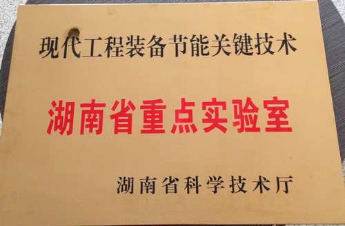 现代工程设备关键技术-湖南省