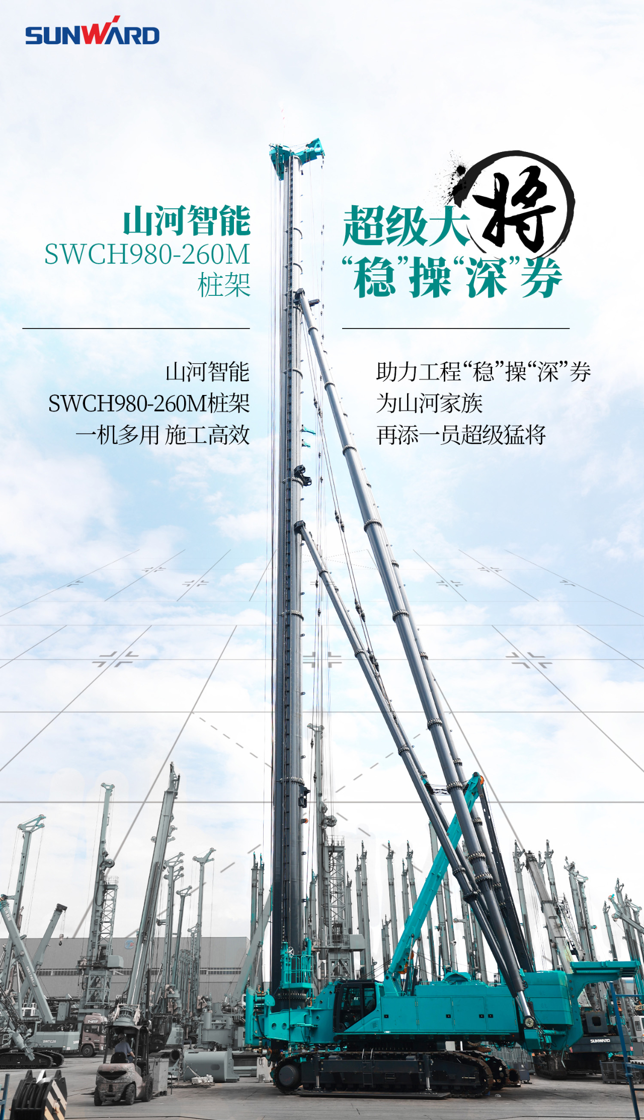 超等大将，“稳”操“深”劵 | 图解 SWCH980-260M超等全液压履带桩架
