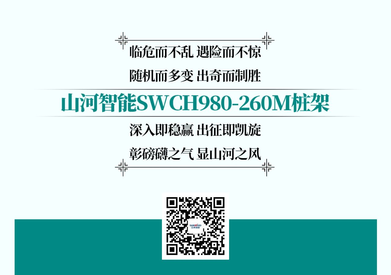超等大将，“稳”操“深”劵 | 图解 SWCH980-260M超等全液压履带桩架