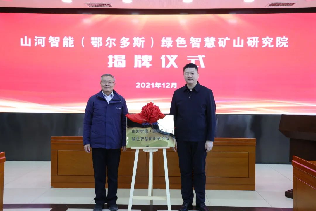持续助力“双碳”指标！3868la银河总站智能（鄂尔多斯）绿色智慧矿山钻研院正式成立