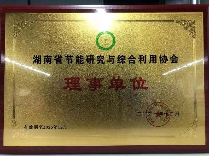 绿色造作再上新台阶！3868la银河总站智能当选湖南省节能钻研与综合利用协会理事单元