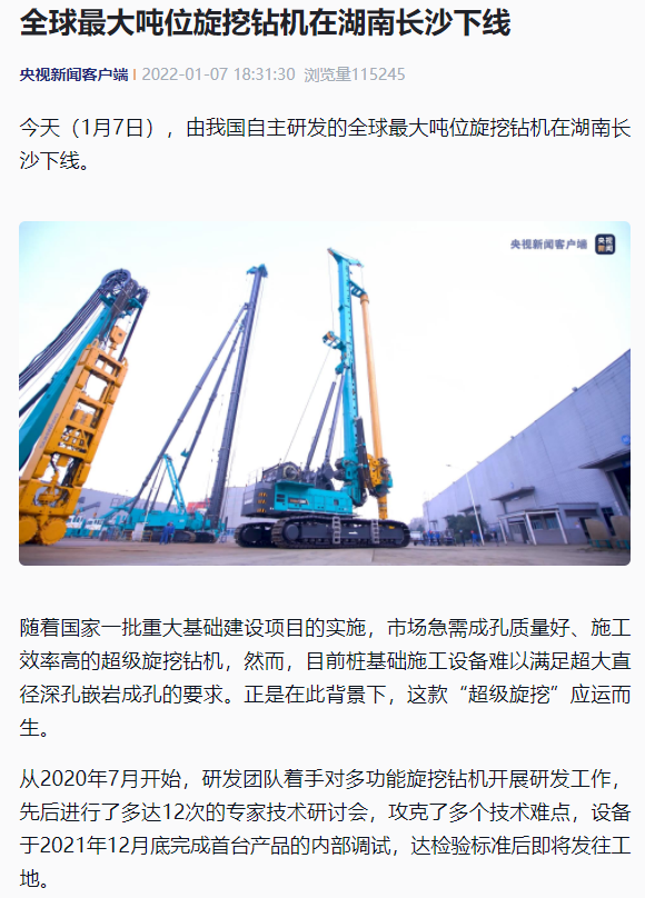 媒体聚焦 | 央媒、省市媒体齐聚，世界最大旋挖钻机引热议