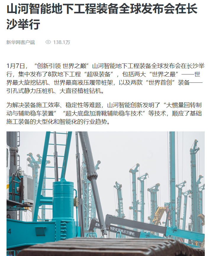 媒体聚焦 | 央媒、省市媒体齐聚，世界最大旋挖钻机引热议