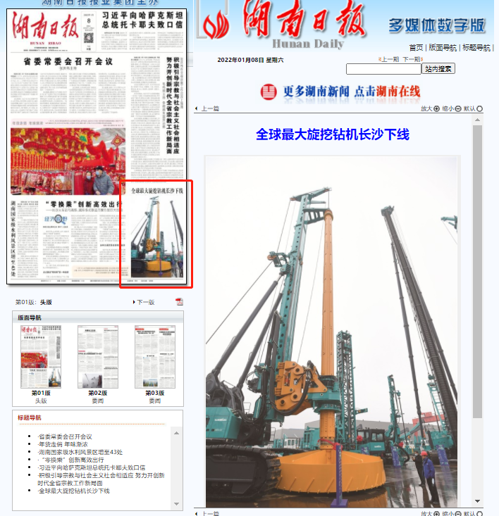 媒体聚焦 | 央媒、省市媒体齐聚，世界最大旋挖钻机引热议