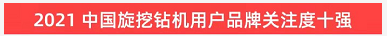 品牌赋能！3868la银河总站智能登上“工程机械用户品牌关注度十强”榜单