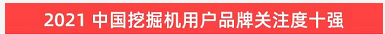 品牌赋能！3868la银河总站智能登上“工程机械用户品牌关注度十强”榜单