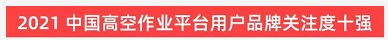 品牌赋能！3868la银河总站智能登上“工程机械用户品牌关注度十强”榜单