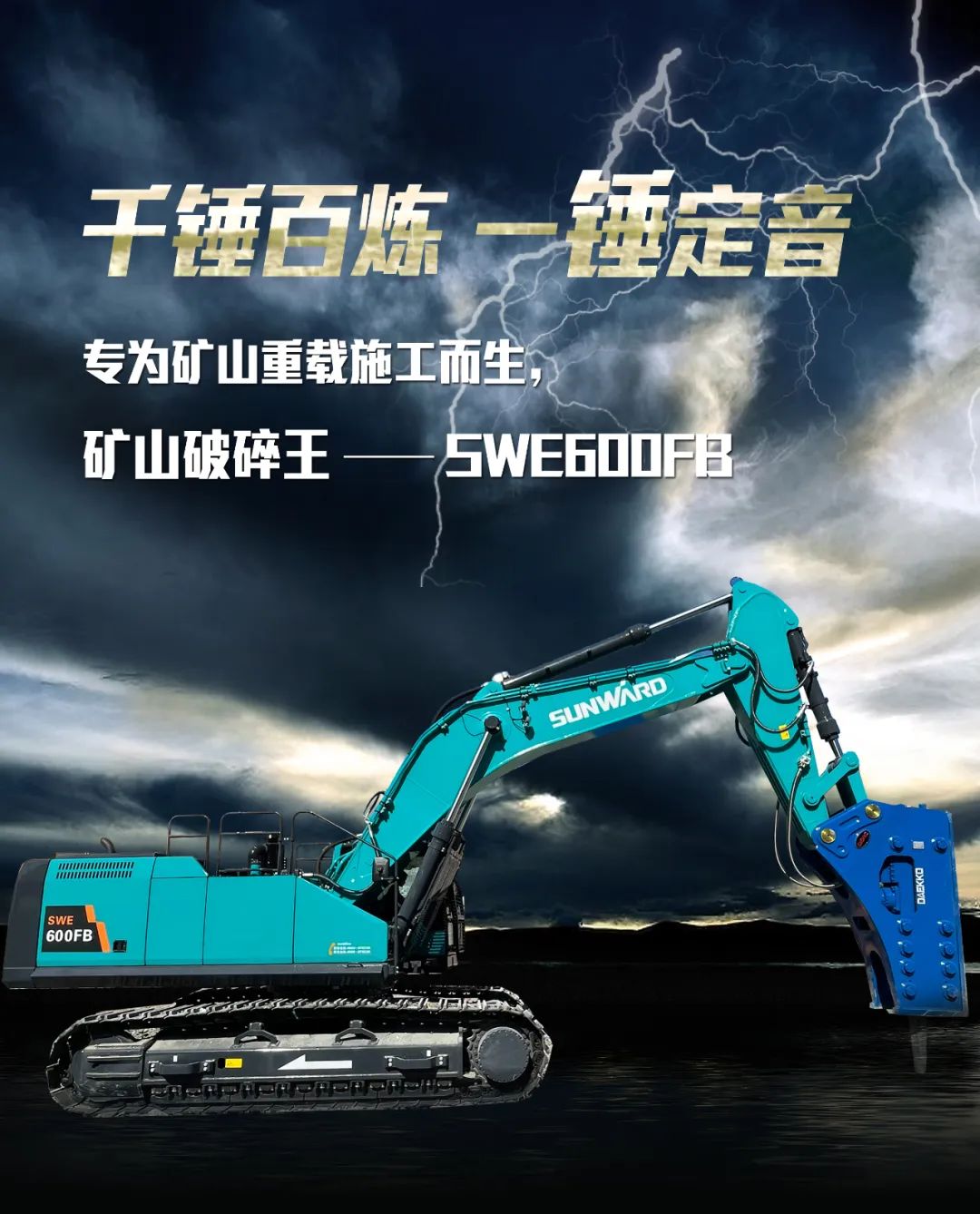 一图读懂 | 专为矿山沉载施工而生！3868la银河总站智能SWE600FB破碎锤沉磅回归