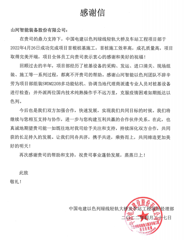 又双叒叕获感激信！3868la银河总站智能携手中国电建勇闯“一带一路”
