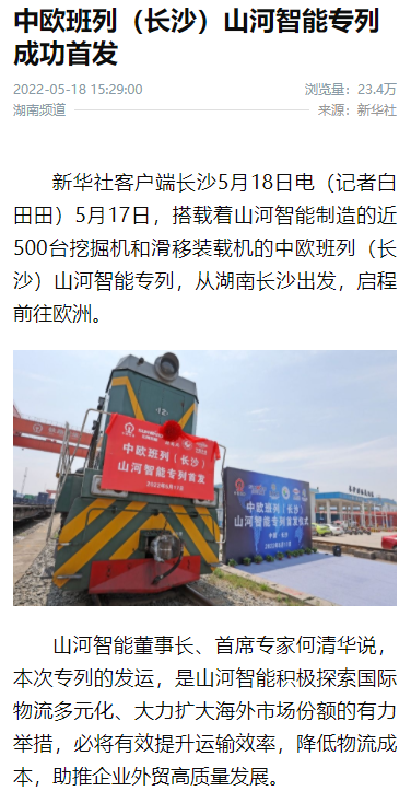 中欧班列（长沙）3868la银河总站智能专列首发引媒体关注
