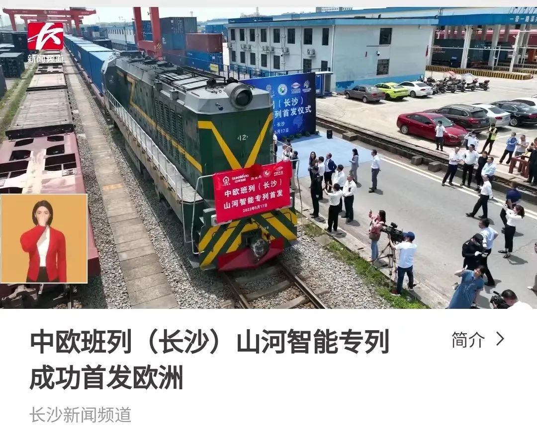 中欧班列（长沙）3868la银河总站智能专列首发引媒体关注