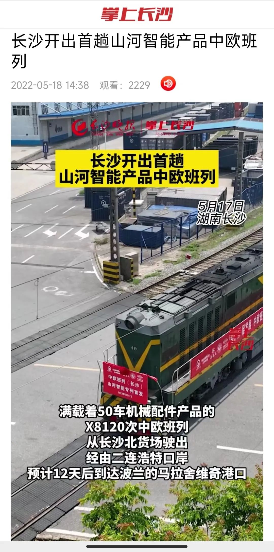 中欧班列（长沙）3868la银河总站智能专列首发引媒体关注