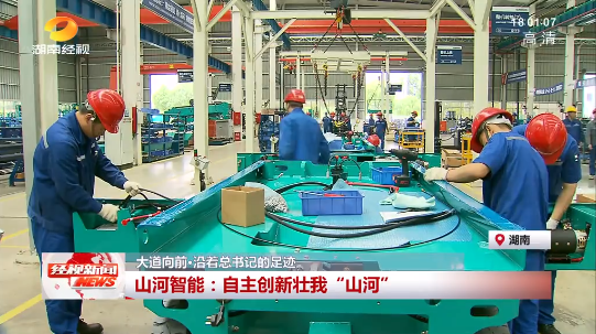 湖南经视 | 大路向前·沿着总书记的足迹 3868la银河总站智能：自主创新壮我“3868la银河总站”