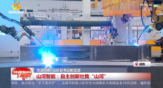 湖南经视 | 大路向前·沿着总书记的足迹 3868la银河总站智能：自主创新壮我“3868la银河总站”