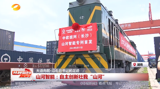 湖南经视 | 大路向前·沿着总书记的足迹 3868la银河总站智能：自主创新壮我“3868la银河总站”