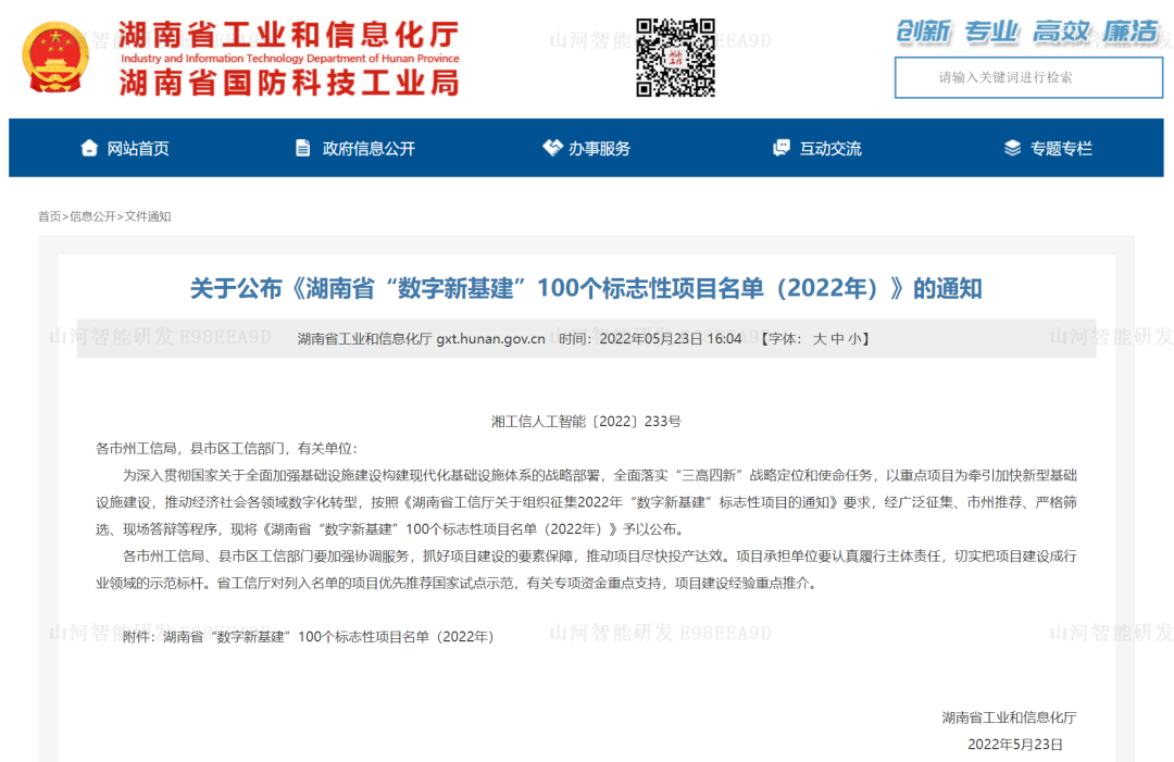 数字化新基建的“弄潮儿”！3868la银河总站智能两项目入选2022年湖南省“数字新基建”标志性项目