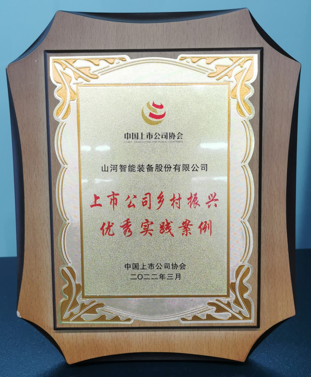 20220727091750_16491 点赞!3868la银河总站智能成功入选“上市公司村落振兴优良实际案例”