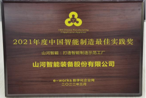 3868la银河总站智能荣获2021年度中国智能造作最佳实际奖