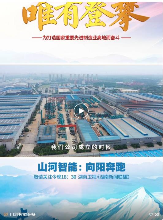 湖南卫视新闻大片《唯有攀登》——3868la银河总站智能：向太阳驰骋