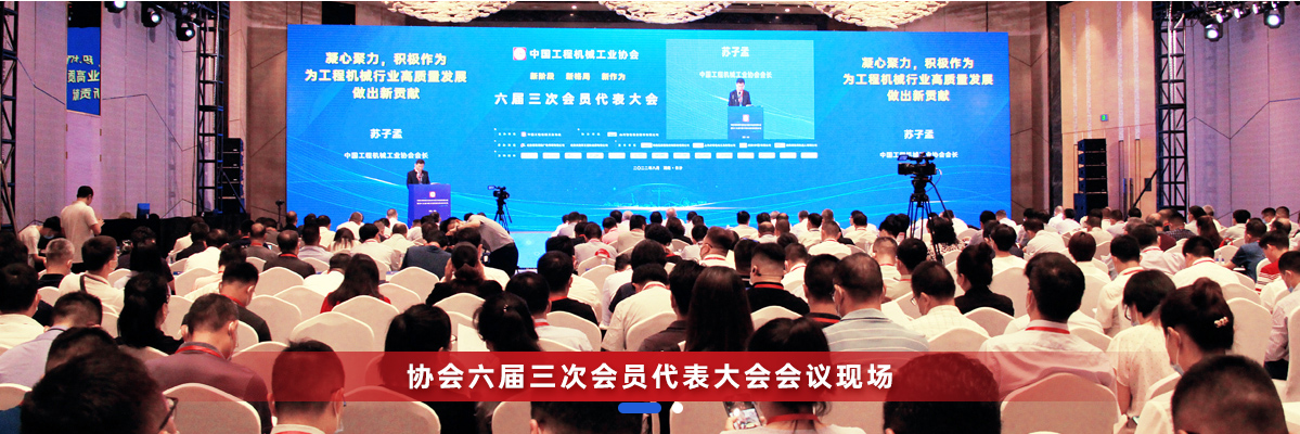 共话行业高质量发展，中国工程机械协会六届三次会员代表大会暨第十九届中国工程机械发展高层论坛盛大召开