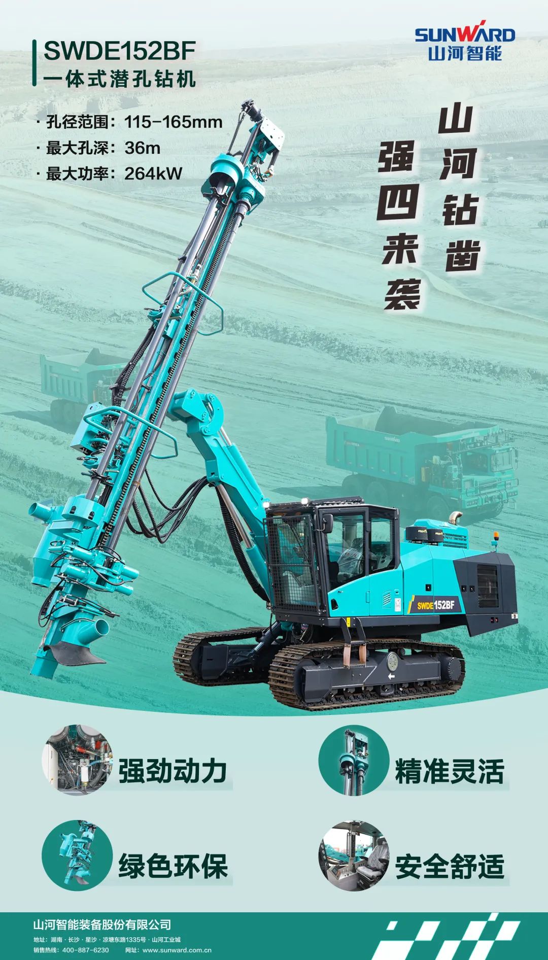 为绿色智能钻爆而生！3868la银河总站智能全新一代一体式潜孔钻机强“四”来袭