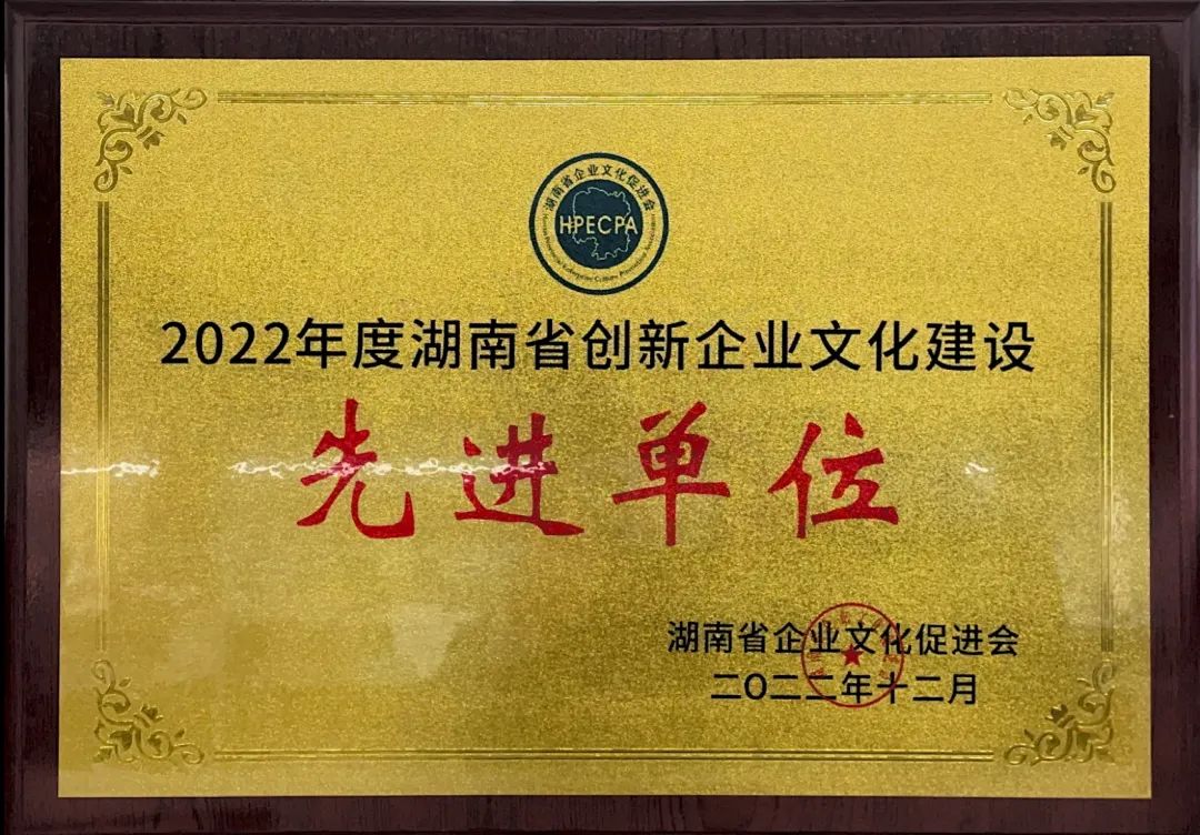 3868la银河总站智能荣获2022年度“湖南省创新企业文化建设先进单元”称号