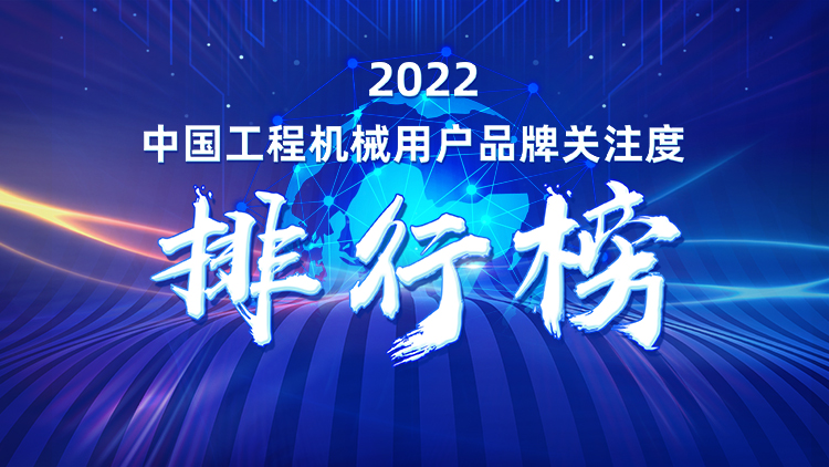 20230111091150_21264 品牌赋能!3868la银河总站智能再登“工程机械用户品牌关注度十强”榜单