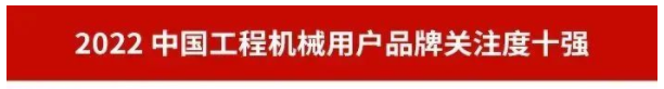 20230111091256_94374 品牌赋能!3868la银河总站智能再登“工程机械用户品牌关注度十强”榜单