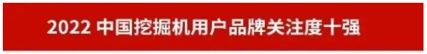 20230111092600_13594 品牌赋能!3868la银河总站智能再登“工程机械用户品牌关注度十强”榜单